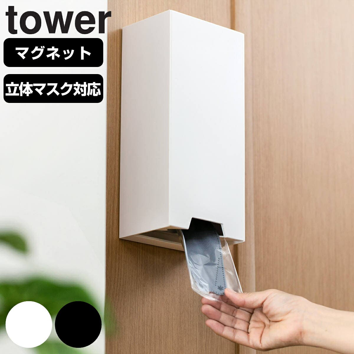 tower ツーウェイ立体マスク収納ケース タワー[品番：KRFH0022035