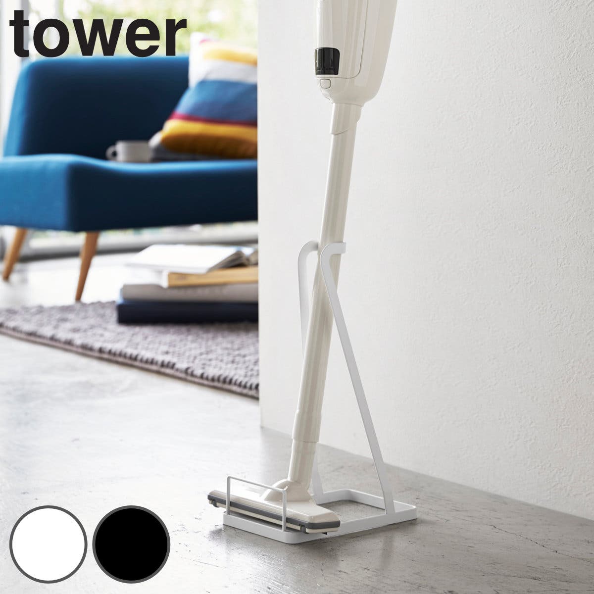 tower スティッククリーナースタンド タワー[品番：KRFH0035089