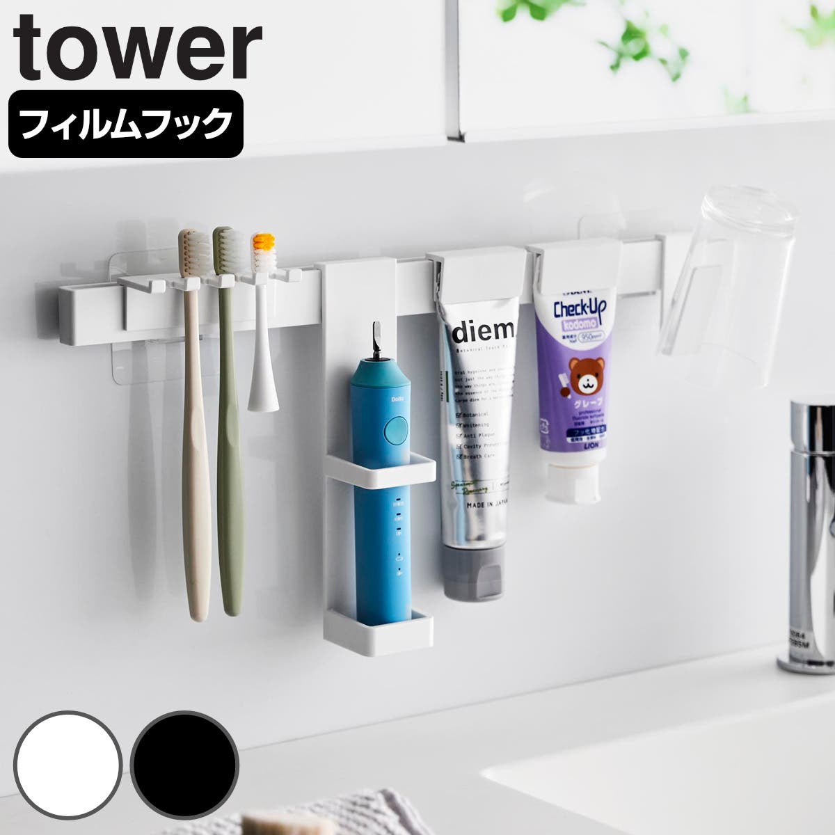 山崎実業 tower フィルムフック電動歯ブラシ＆歯磨き用品収納