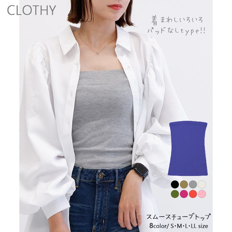 スムース】チューブトップ[品番：LOSW0000134]｜CLOTHY
