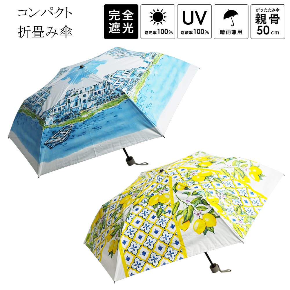 晴雨兼用傘 エーゲ海風景画・レモン柄 折畳み傘 日傘 [品番