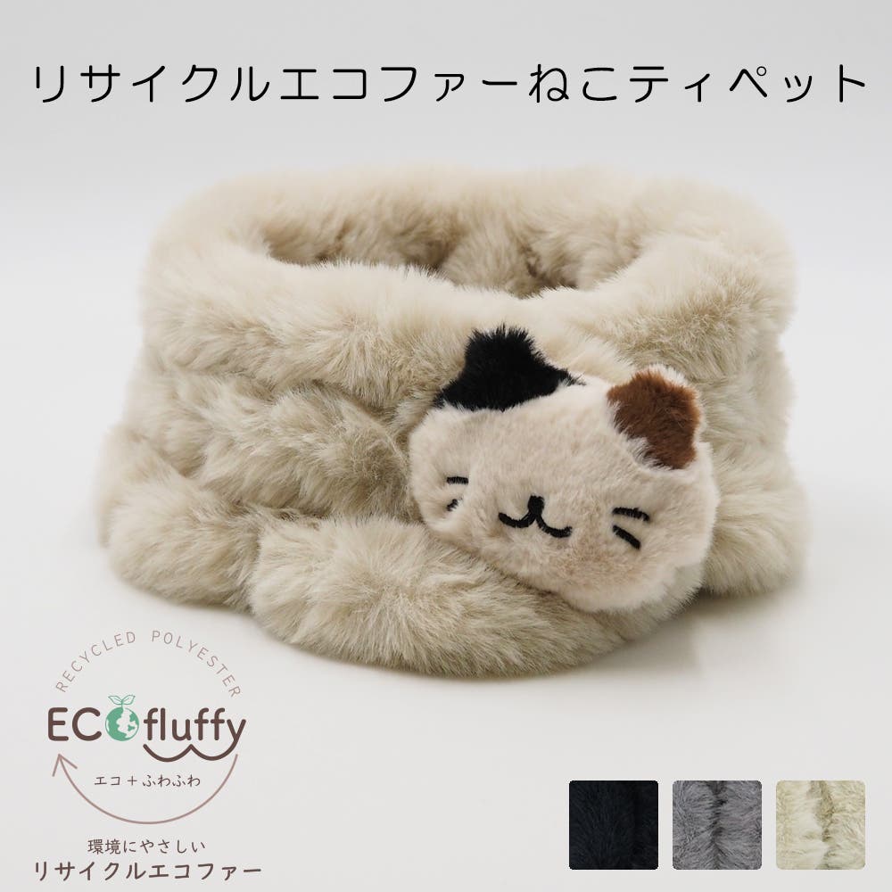 リサイクルエコファーねこティペット 猫 ネコ [品番：MCOW0000788