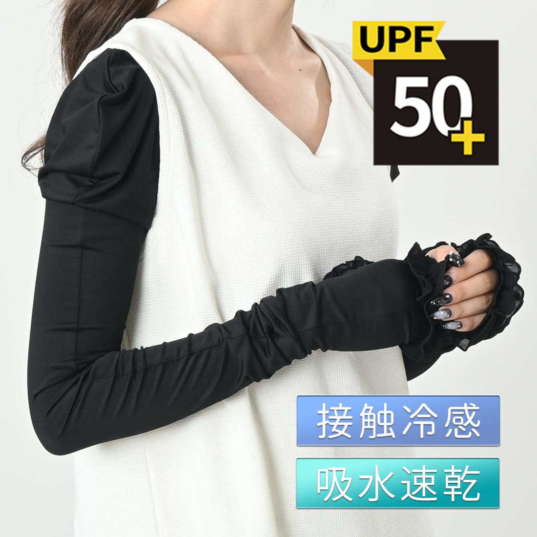 UPF50+ UVカットフリルアームカバー紫外線カット 接触冷感[品番