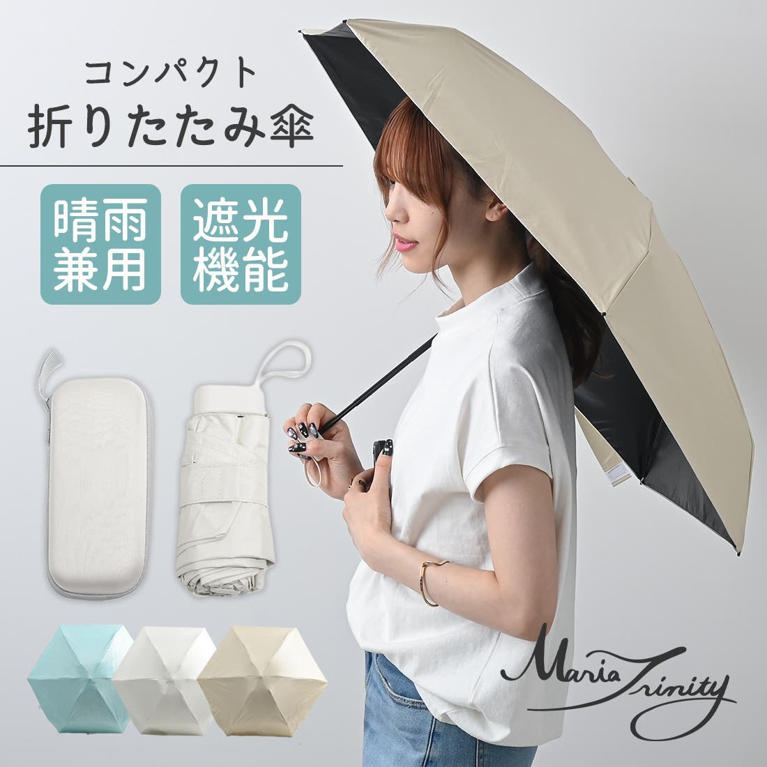 遮光機能付きコンパクト折りたたみ傘 日傘 晴雨兼用 UVカット