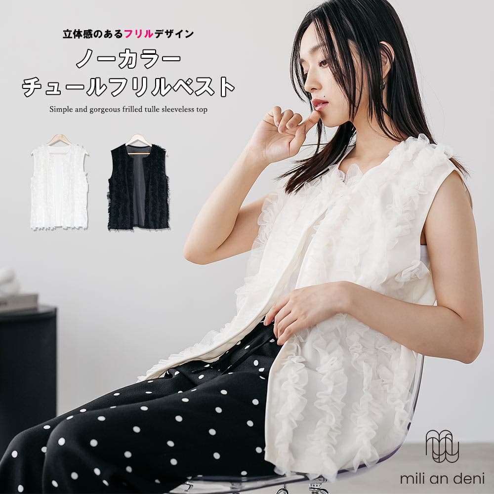 チュールフリルベスト ノースリーブ ノーカラー[品番：MADW0004538