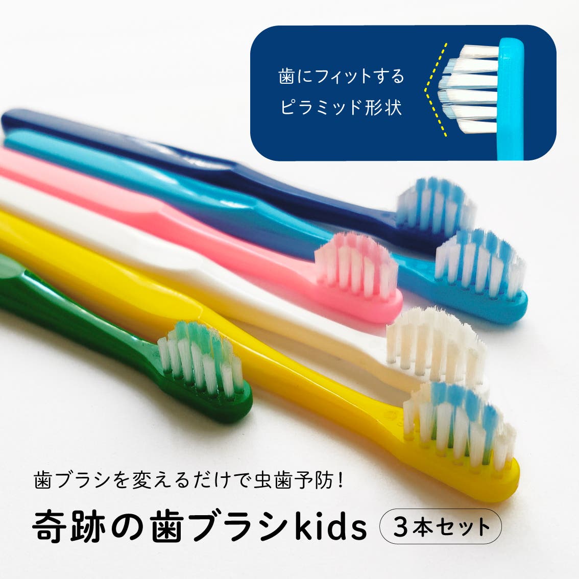 公式 奇跡の歯ブラシkids（乳歯・仕上げ磨き用）3本セット[品番