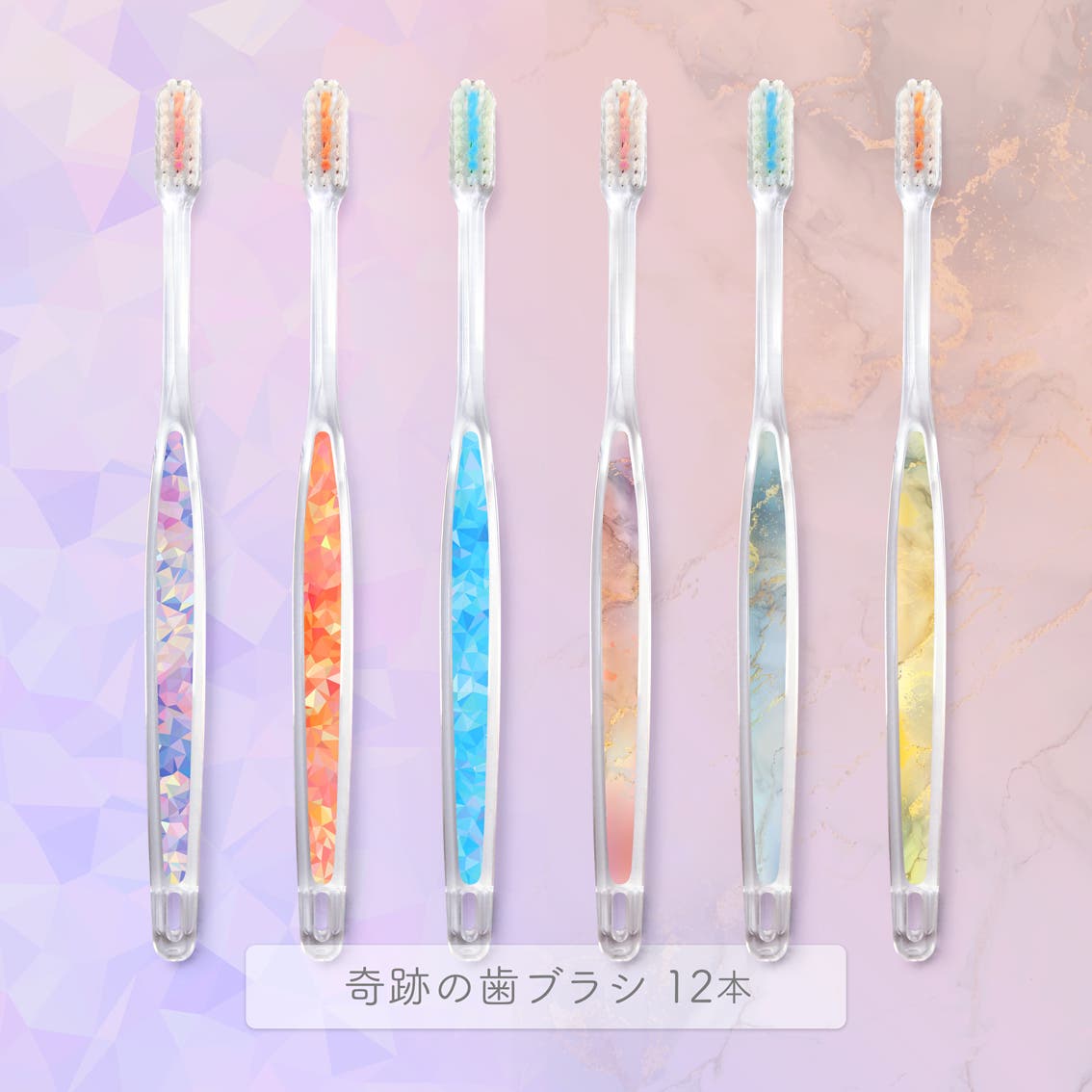 公式【ショップリスト限定】奇跡の歯ブラシ 12本セット（ポリゴン6本