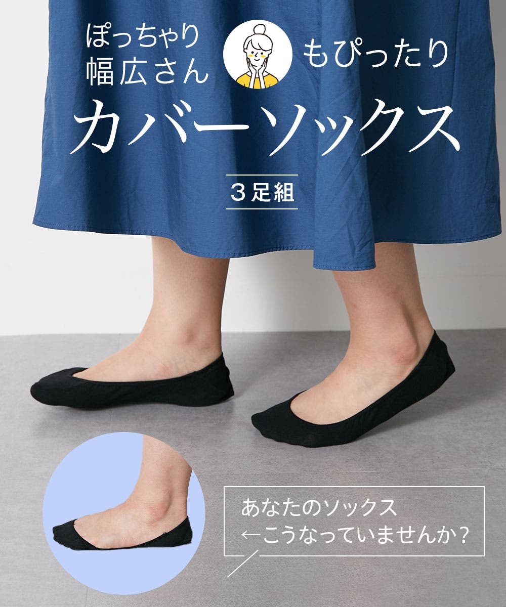 23~25cm) 幅広さんのカバーソックス3足組[品番：NISW0002780]｜nissen