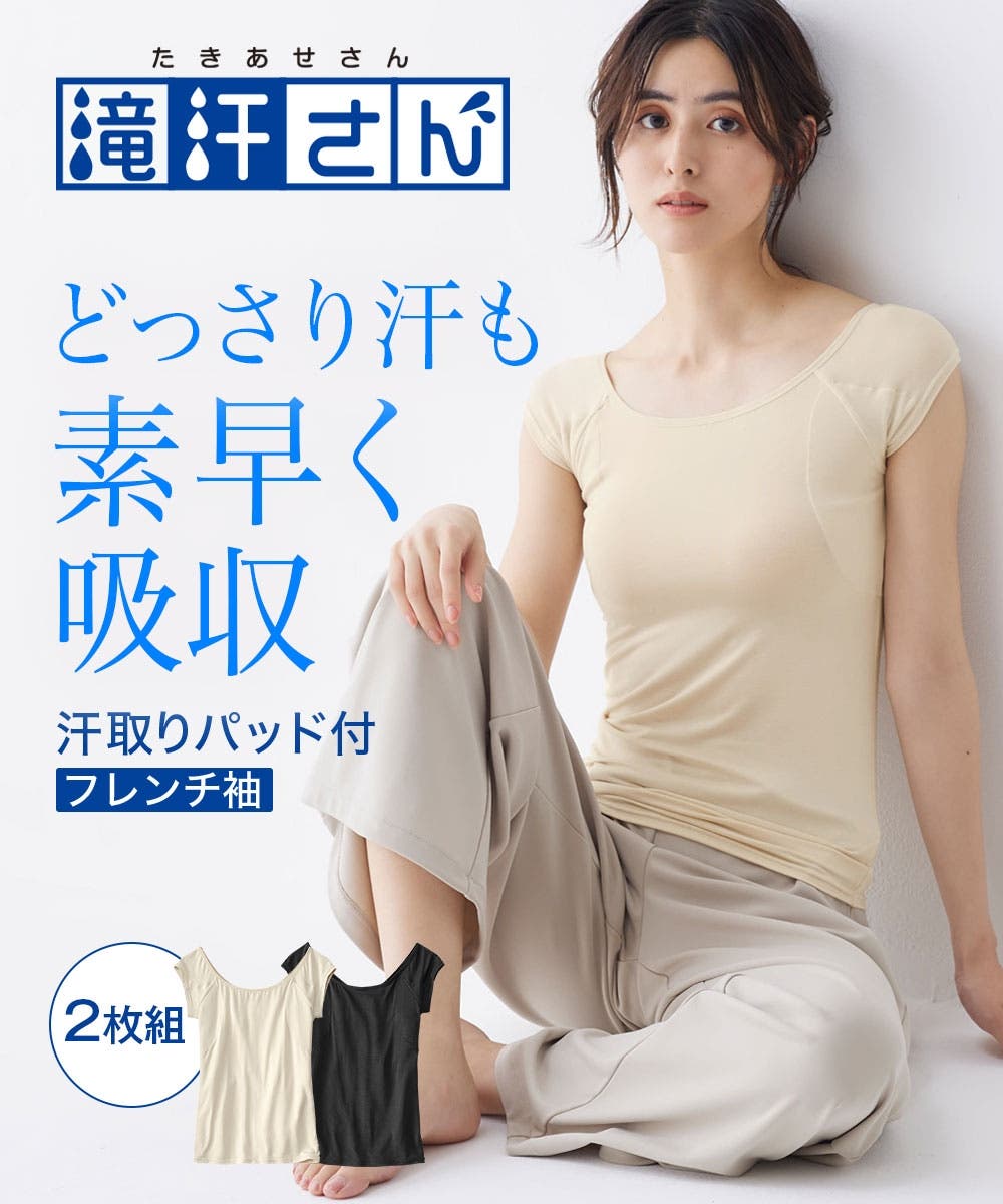 滝汗さん 汗取りパッド付フレンチ袖インナー2枚組[品番 滝汗さん 汗取りパッド付フレンチ袖インナー2枚組[品番