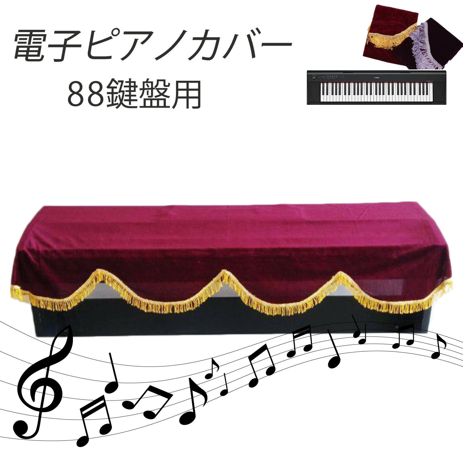 電子ピアノカバー 61鍵盤 88鍵盤 キーボードカバー ピアノカバー[品番