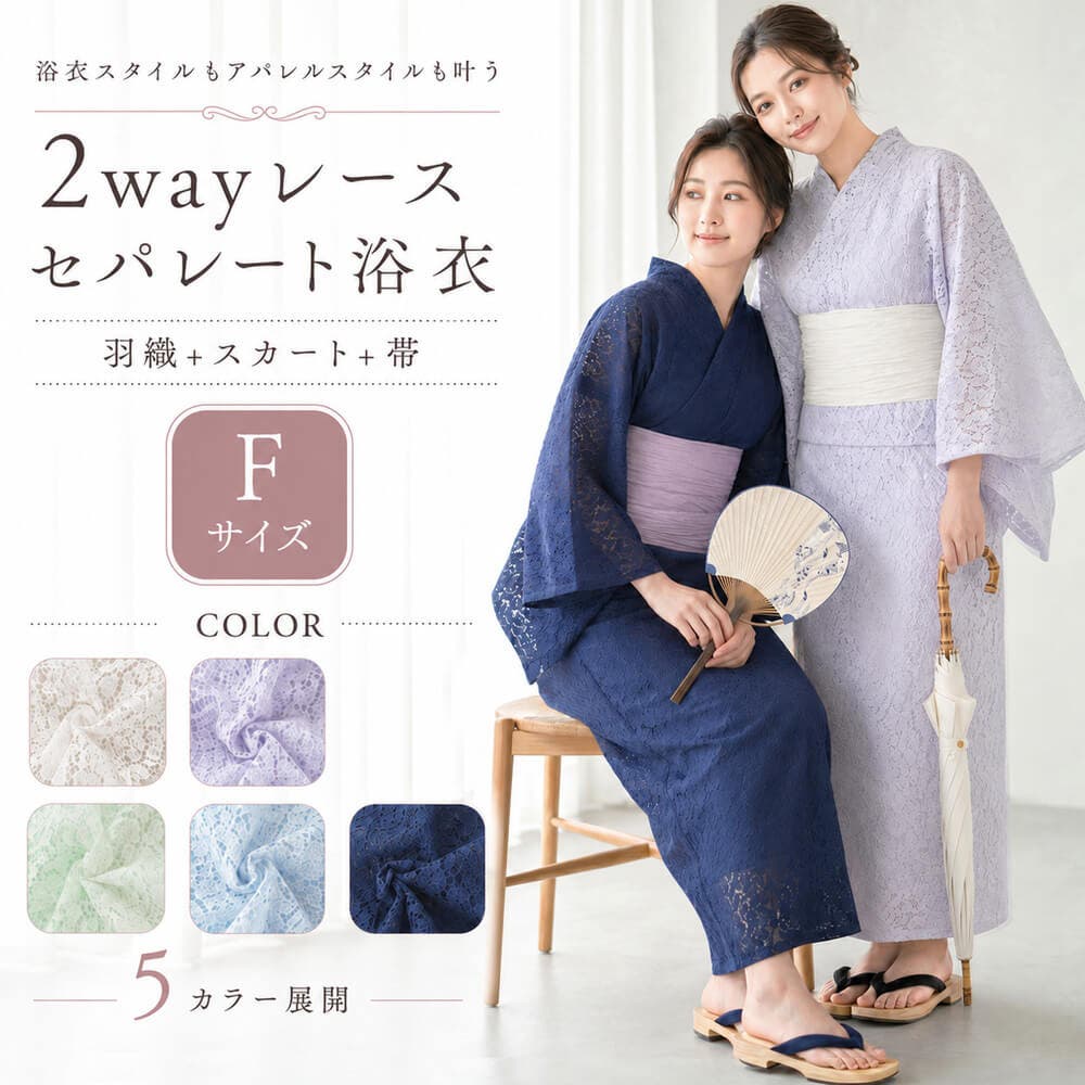 レース浴衣 セパレート 2way浴衣[品番：NNCW0004169]｜Ainokajitsu