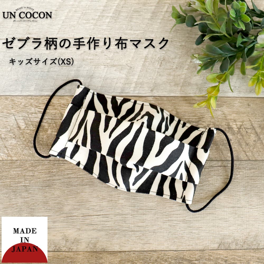 布マスク 子供マスク プリーツ 日本製 ゼブラ 動物柄 キッズ 綿 ガーゼ