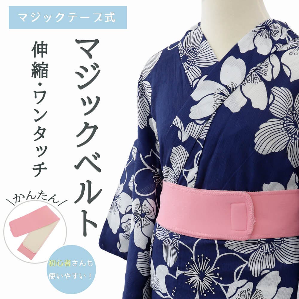 マジックベルト 伊達締め 着付け小物[品番：NNCW0004165]｜Ainokajitsu