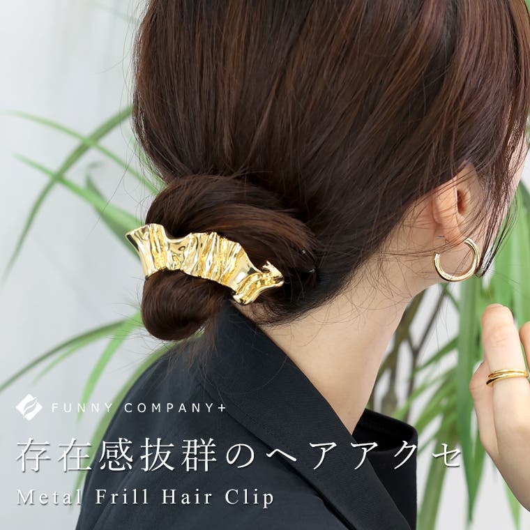 メタルフリルヘアークリップ[品番：FNYW0003792]｜FUNNY COMPANY＋