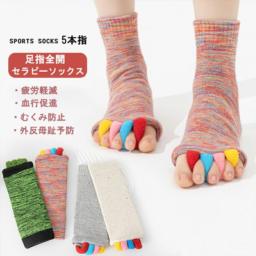 男女兼用 足指全開セラピーソックス 疲労軽減[品番：XL000003523
