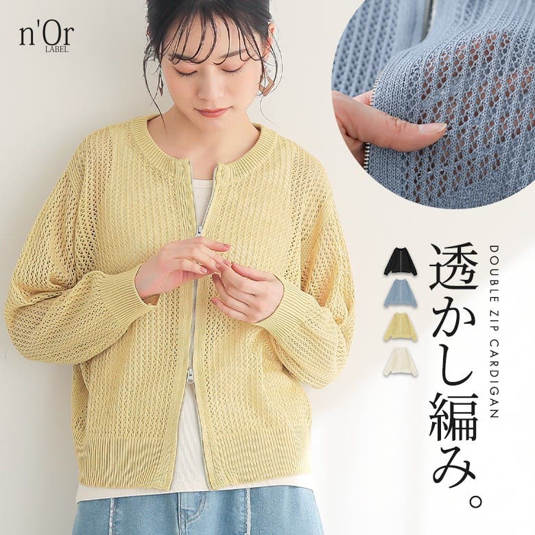 n'OrLABELダブルジップ透かし編みニットカーディガン[品番