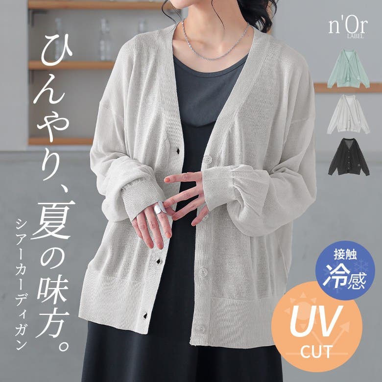 n'OrLABEL接触冷感UVカットニットカーディガン[品番