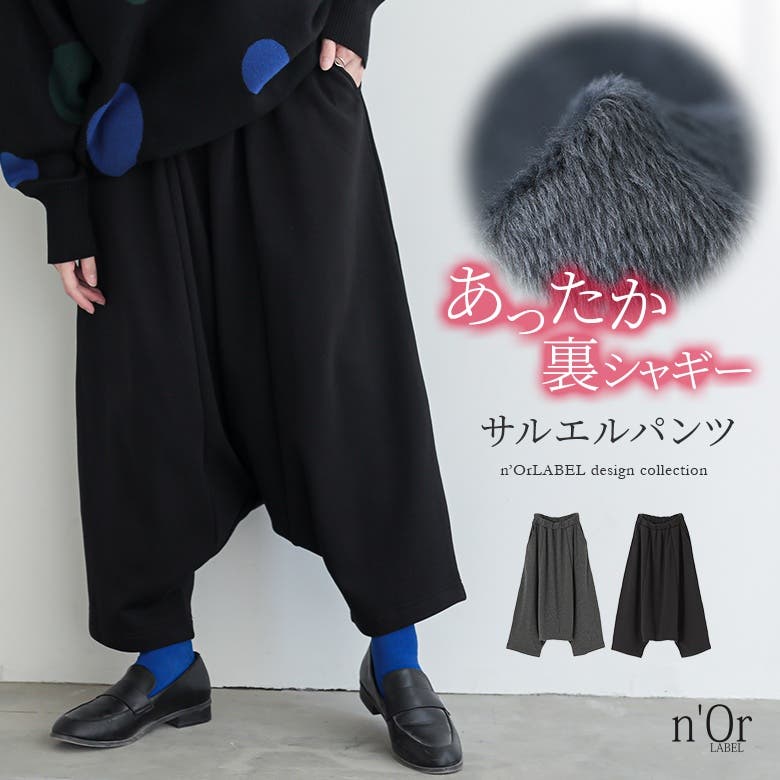 n'OrLABEL裏シャギーサルエルパンツ [品番：MITW0018635