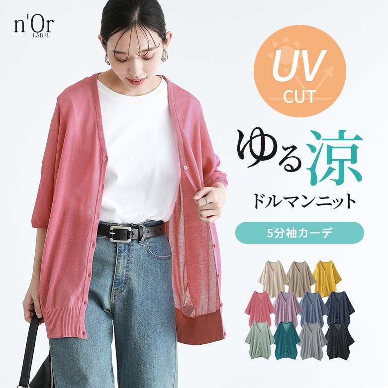n'OrLABEL涼ニットUV五分袖ドルマンカーディガン[品番 n'OrLABEL涼ニットUV五分袖ドルマンカーディガン[品番