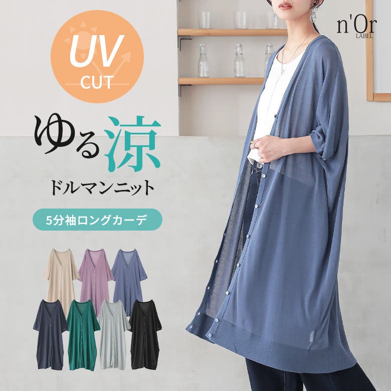 n'OrLABEL涼ニットUV五分袖ロングカーディガン [品番