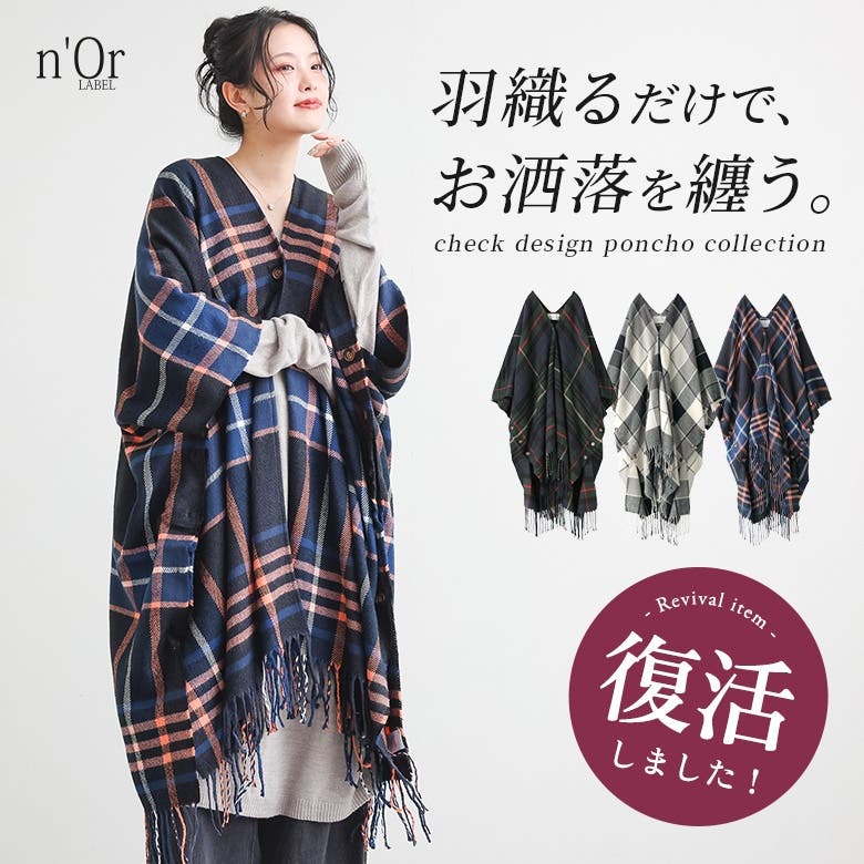 n'OrLABELチェック柄ストールポンチョ [品番：MITW0015484
