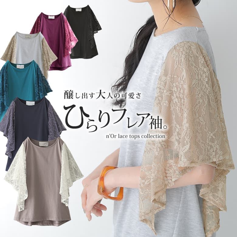 n'OrLABELレース×シフォン変形フレア袖Tシャツ[品番