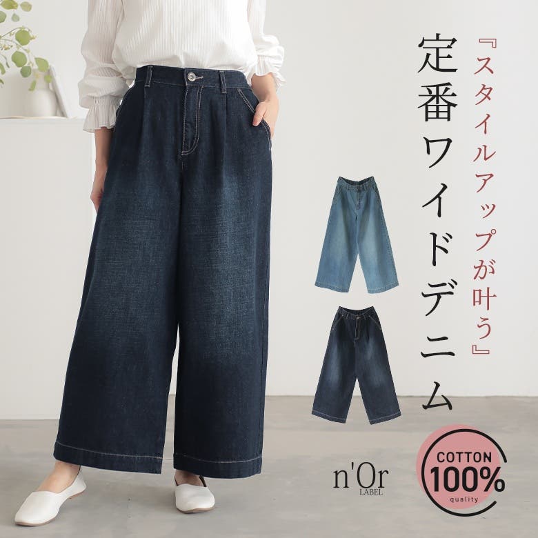 n'OrLABELきれい見えデニムワイドパンツ [品番：MITW0014310