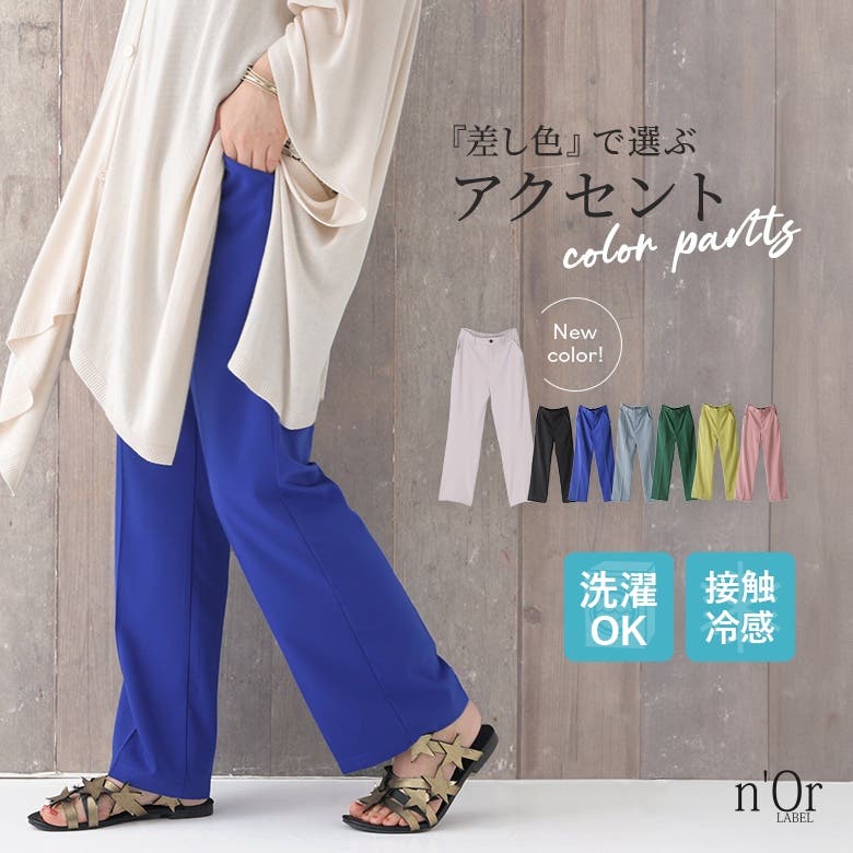 定番の中古商品 n'OrLABEL接触冷感センタープレスストレートカラーパンツ[品番 スーツ・フォーマル・ドレス