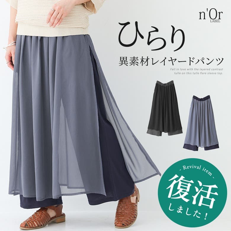 n'OrLABELレイヤードフレアワイドパンツ [品番：MITW0016631