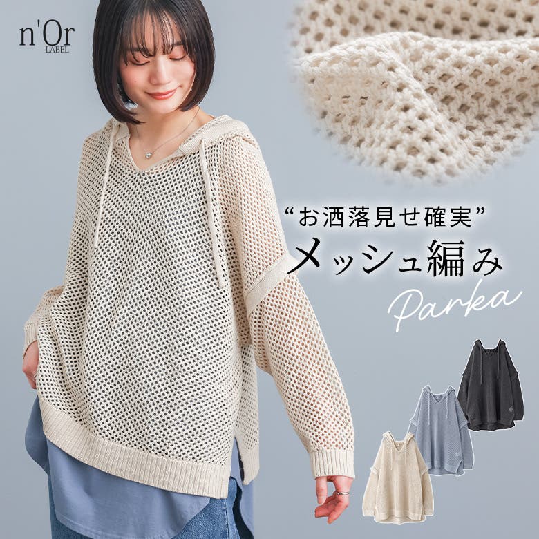 n'OrLABELメッシュニットパーカー [品番：MITW0015787]｜osharewalker