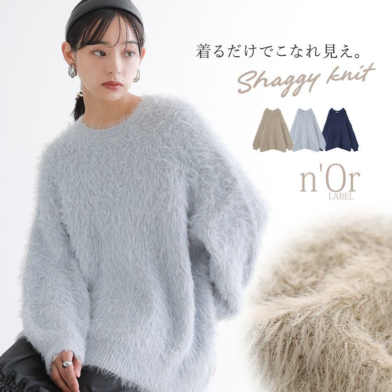 n'OrLABELシャギーニットトップス[品番：MITW0017073]｜osharewalker