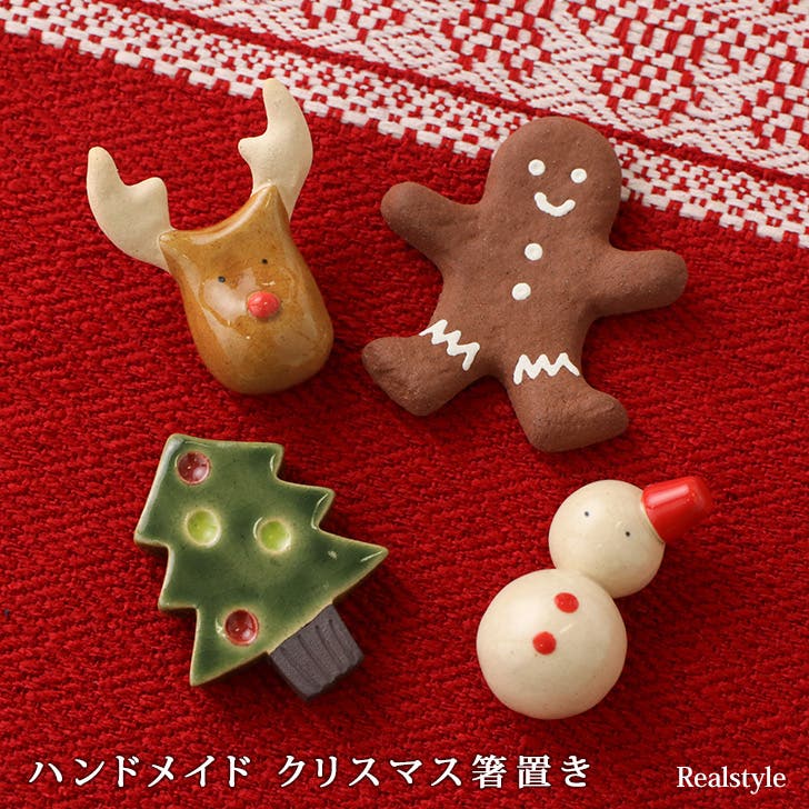 箸置き クリスマス おしゃれ[品番：JOKW0011324]｜REAL STYLE（リアル