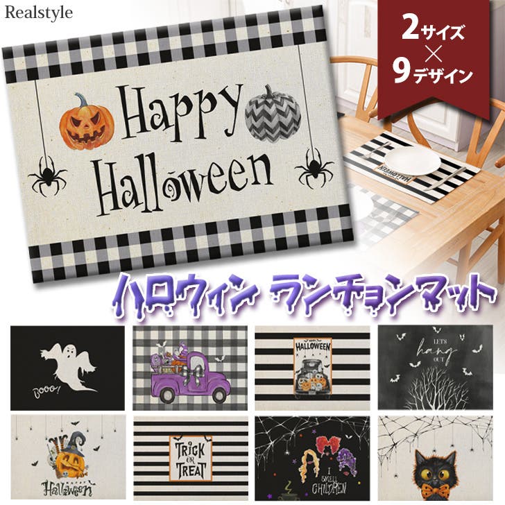 ランチョンマット ハロウィン おしゃれ[品番：JOKW0014622]｜REAL
