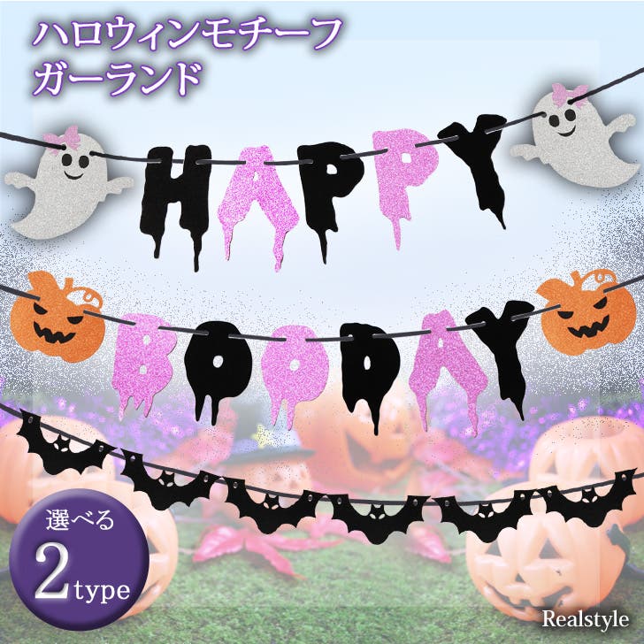 ファミリア　ガーランド　ハロウィン ファミリア】ハロウィンを彩るグッズが新登場！ 親子一緒に