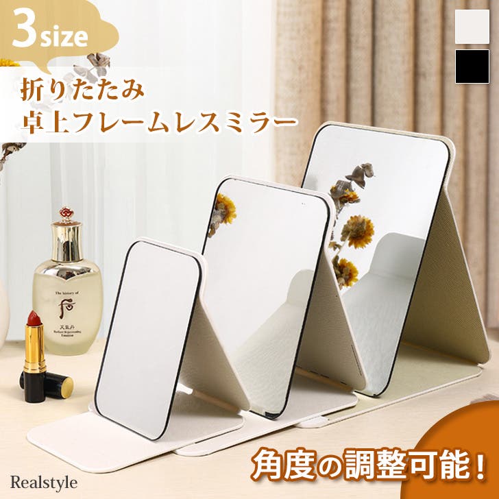 卓上ミラー 折りたたみ 大きい[品番：JOKW0015138]｜REAL STYLE