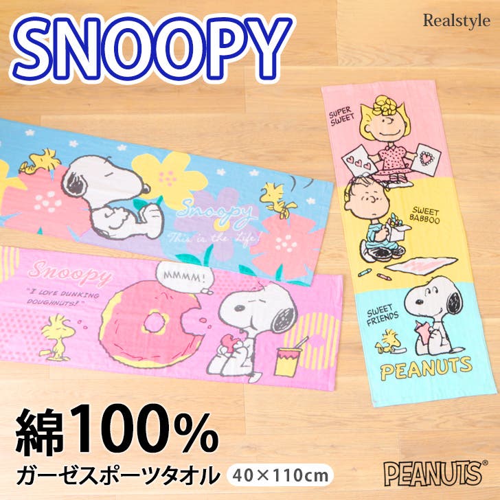 スポーツタオル スヌーピー SNOOPY[品番：JOKW0015589]｜REAL
