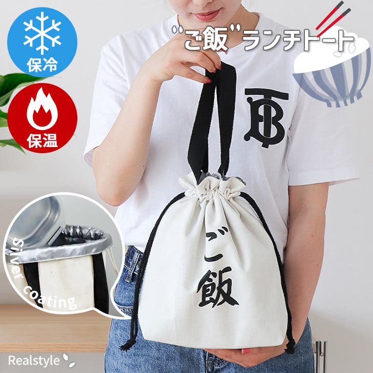ランチトート 保冷 保温[品番：JOKW0015740]｜REAL STYLE（リアル