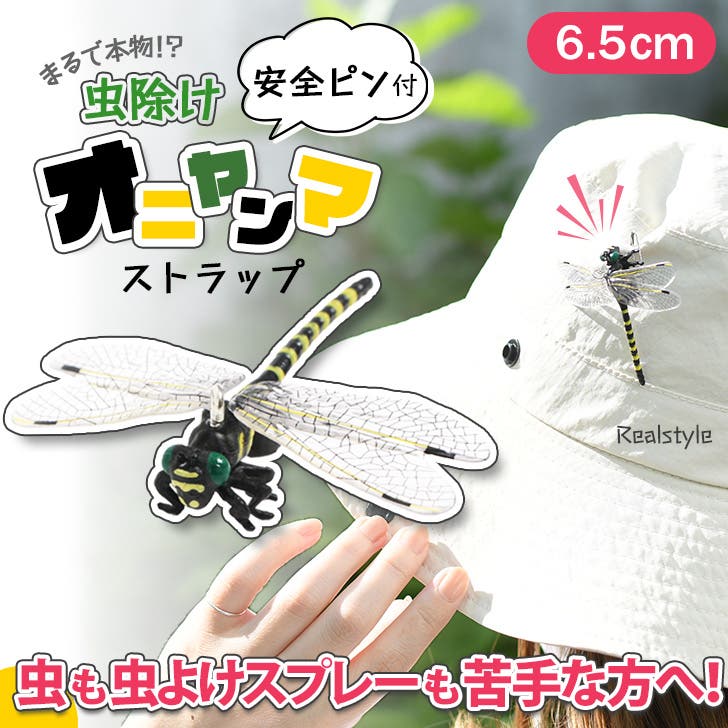 オニヤンマ 虫除け 虫よけ[品番：JOKW0015789]｜REAL STYLE