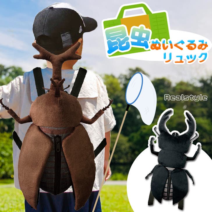 リュック キッズ 昆虫[品番：JOKW0015787]｜REAL STYLE（リアル