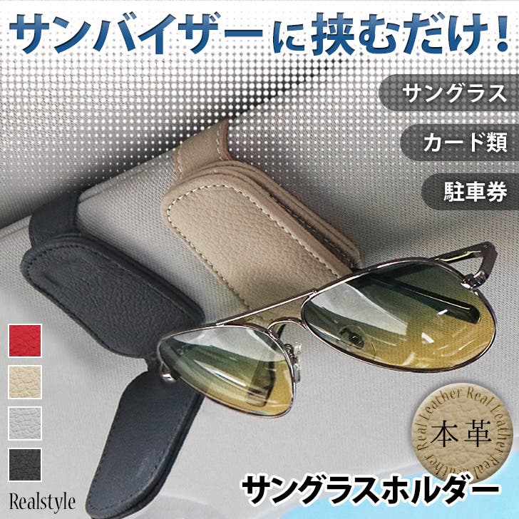 サングラスホルダー 車載ホルダー 本革[品番:JOKW0015870 サングラスホルダー 車載ホルダー 本革[品番:JOKW0015870