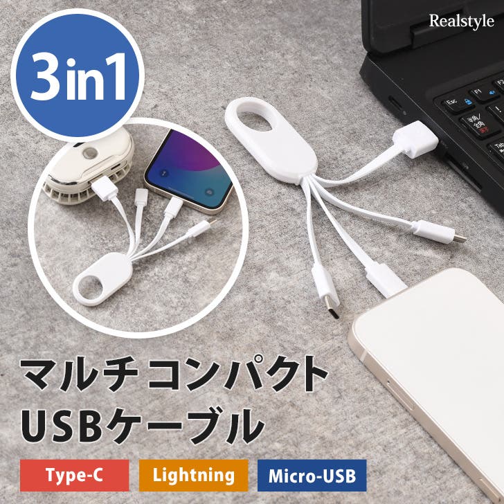 USBケーブル 充電器 充電コード[品番：JOKW0015984]｜REAL STYLE