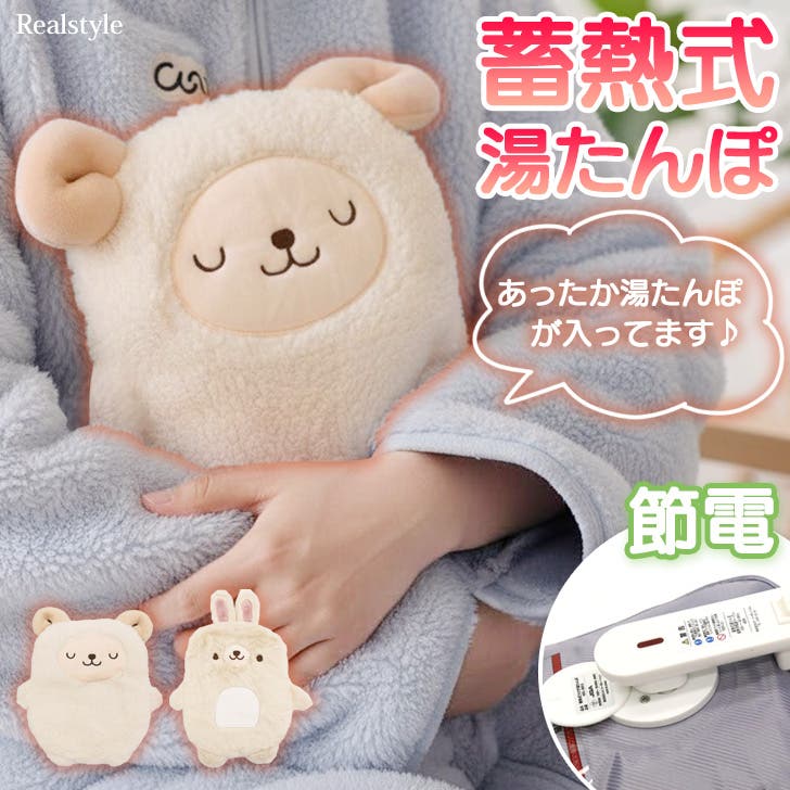湯たんぽ 充電式 カバー[品番：JOKW0018063]｜REAL STYLE（リアル