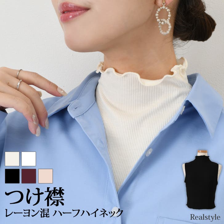 つけ襟 ハイネック スタンドカラー[品番：JOKW0018075]｜REAL STYLE
