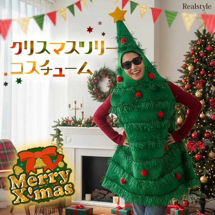 クリスマス ツリー コスプレ[品番：JOKW0018097]｜REAL STYLE（リアル