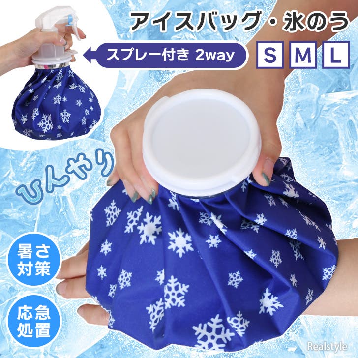 氷嚢 氷のう アイスバッグ[品番：JOKW0017236]｜REAL STYLE（リアル