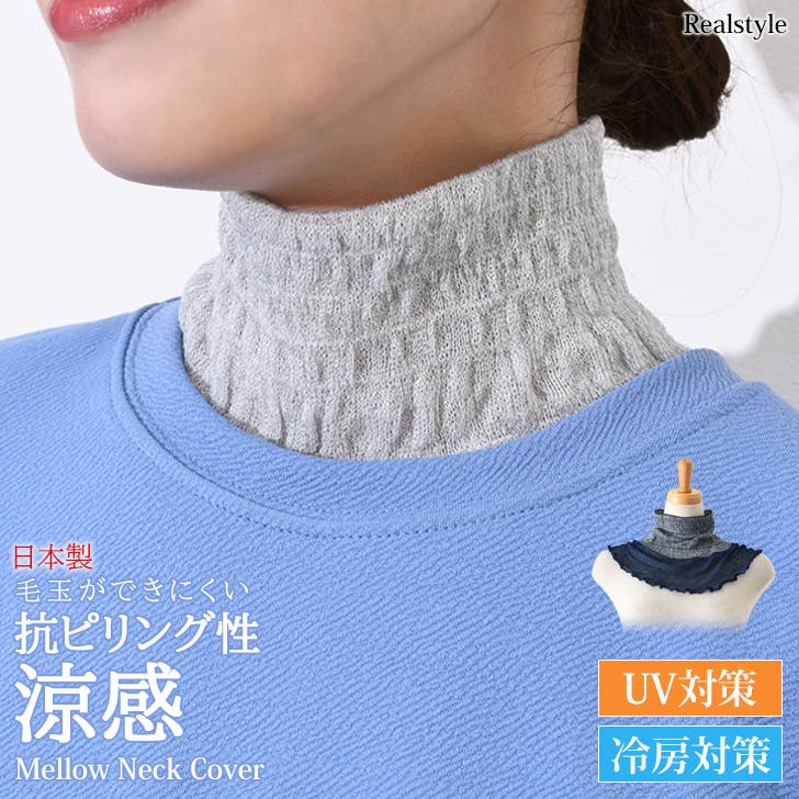 ネックカバー 夏用 UVケア[品番：JOKW0017342]｜REAL STYLE（リアル