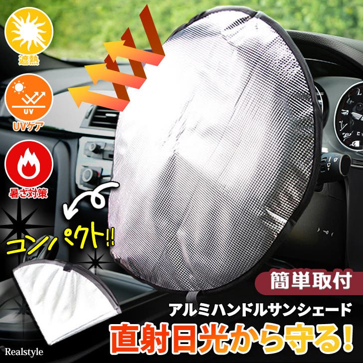 車用品 ハンドルカバー サンシェード[品番：JOKW0017419]｜REAL STYLE