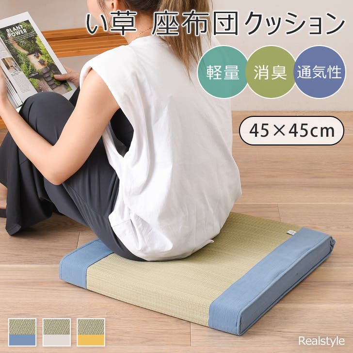 い草 座布団 クッション[品番：JOKW0017485]｜REAL STYLE（リアル