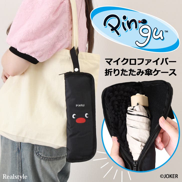 折りたたみ傘 ケース 吸水[品番：JOKW0017489]｜REAL STYLE
