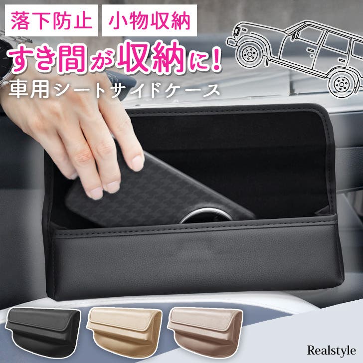 車 シートサイドポケット 収納[品番：JOKW0017539]｜REAL STYLE